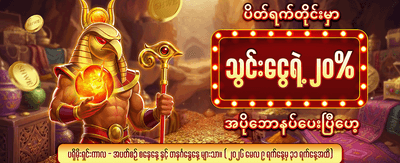 အခုပဲ ကစားပြီး အနိုင်ရယူပါ